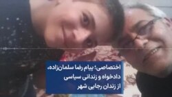 اختصاصی؛ پیام رضا سلمان‌زاده، دادخواه و زندانی سیاسی از زندان رجایی شهر