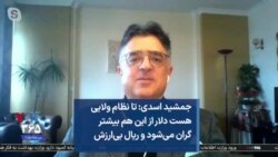 جمشید اسدی: تا نظام ولایی هست دلار از این هم بیشتر گران می‌شود و ریال بی‌ارزش