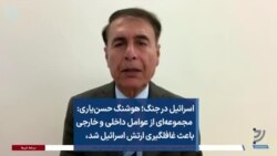 اسرائیل در جنگ؛ هوشنگ حسن‌یاری مجموعه‌ای از عوامل داخلی و خارجی باعث غافلگیری ارتش اسرائیل شد، :‌
