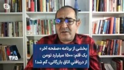 بخشی از برنامه «صفحه آخر»
یک قلم: ۱۵۰۰ میلیارد تومن
از دریافتیِ اتاق بازرگانی، گم شد!