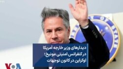 دیدارهای وزیر خارجه آمریکا در کنفرانس امنیتی مونیخ؛ اوکراین در کانون توجهات