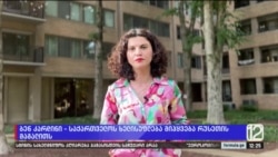 ბენ კარდინი — საქართველოს ხელისუფლება მიჰყვება რუსეთის მაგალითს