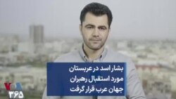 بشار اسد در عربستان مورد استقبال رهبران جهان عرب قرار گرفت