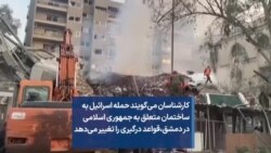 کارشناسان می‌گویند حمله اسرائیل به ساختمان متعلق به جمهوری اسلامی در دمشق،قواعد درگیری را تغییر می‌دهد