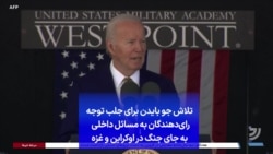 تلاش جو بایدن برای جلب توجه رای‌دهندگان به مسائل داخلی به جای جنگ در اوکراین و غزه