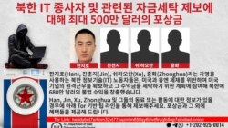 미 국무부, ‘북한 IT 노동자’ 정보 포상금 공고…최대 500만 달러