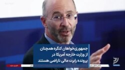 جمهوری‌خواهان کنگره همچنان از وزارت خارجه آمریکا در پرونده رابرت مالی ناراضی هستند