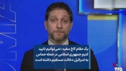 یک مقام کاخ سفید: نمی‌توانیم تایید کنیم جمهوری اسلامی در حمله حماس به اسرائیل دخالت مستقیم داشته است