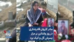 مادر کاروان قادرشکری در روز ولنتاین بر مزار پسرش گل و کیک برد