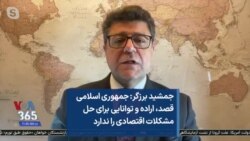 جمشید برزگر: جمهوری اسلامی قصد، اراده و توانایی برای حل مشکلات اقتصادی را ندارد