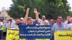 تجمع اعتراضی بازنشستگان تامین اجتماعی در شوش: آقازاده رو گنجه، دلار شصت و پنجه