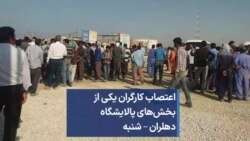 اعتصاب کارگران یکی از بخش‌های پالایشگاه دهلران – شنبه 