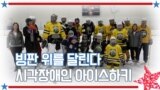 [아메리칸 테일] 빙판 위를 달린다 시각장애인 아이스하키