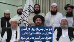 دو سال پس از روی کار آمدن طالبان در افغانستان؛ نقض حقوق بشر گسترده‌تر می‌شود