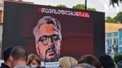 აქცია ნიკა გვარამიას განთავისუფლების მოთხოვნით