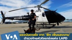 แรงบันดาลใจ จาก ‘พีท เพิ่มแสงงาม’ ตำรวจไทยหัวใจแกร่งแห่ง LAPD