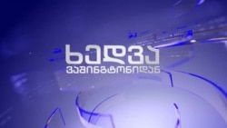 ნატოს ვაშინგტონის სამიტს მიღმა დარჩენილი საქართველო