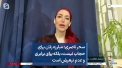 سحر ناصری: مبارزه زنان برای حجاب نیست، بلکه برای برابری و عدم تبعیض است