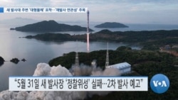 [VOA 뉴스] 새 발사대 주변 ‘대형물체’ 포착…‘재발사 연관성’ 주목