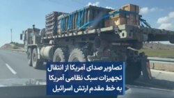 تصاویر صدای آمریکا از انتقال تجهیزات سبک نظامی آمریکا به خط مقدم ارتش اسرائیل 