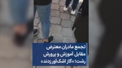 تجمع مادران معترض مقابل آموزش و پرورش رشت؛ «گاز اشک‌آور زدند» 