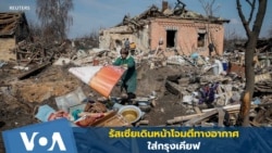 รัสเซียเดินหน้าโจมตีทางอากาศใส่กรุงเคียฟ