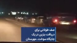 صف طولانی برای دریافت بنزین در یک جایگاه سوخت ـ مهرستان 