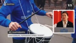 "ამ ბრძოლას მოქალაქეები ბოლომდე მიიყვანენ"