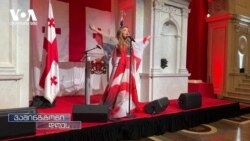 ვაშინგტონში საქართველოს დამოუკიდებლობის დღე აღნიშნეს