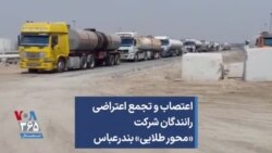 اعتصاب و تجمع اعتراضی رانندگان شرکت «محور طلایی» بندرعباس