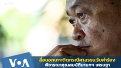 สื่อนอกเกาะติด ศาลรธน.รับคำร้องพิจารณาคุณสมบัตินายกฯ เศรษฐา