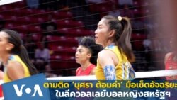 ตามติด ‘นุศรา ต้อมคำ’ มือเซตอัจฉริยะ ในลีกวอลเลย์บอลหญิงสหรัฐฯ