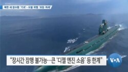 [VOA 뉴스] 북한 새 잠수함 ‘기괴’…도발 위협 ‘과장·허세’
