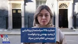 حمایت ۱۲۵ سیاستمدار بریتانیایی از وحید بهشتی و درخواست تروریستی اعلام شدن سپاه