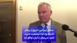 سناتور تیم کین: خروج از برجام اشتباه بود اما تا وضعیت تثبیت نشود نمی‌توان با ایران توافق کرد.