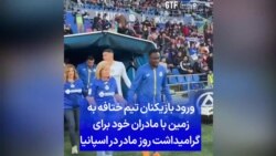 ورود بازیکنان تیم ختافه با مادرانشان به زمین برای گرامیداشت روز مادر در اسپانیا