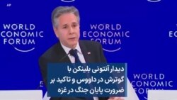 دیدار آنتونی بلینکن با گوترش در داووس و تاکید بر ضرورت پایان جنگ در غزه 