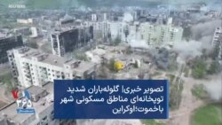 گلوله‌باران شدید توپخانه‌ای مناطق مسکونی شهر باخموت؛ اوکراین

