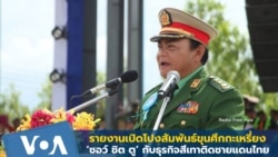 รายงานเปิดโปงสัมพันธ์ขุนศึกกะเหรี่ยง ‘ซอว์ ชิต ตู’ กับธุรกิจสีเทาติดชายแดนไทย