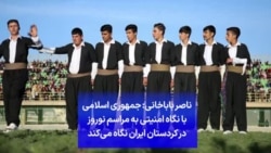 ناصر باباخانی: جمهوری اسلامی با نگاه امنیتی به مراسم نوروز در کردستان ایران نگاه می‌کند