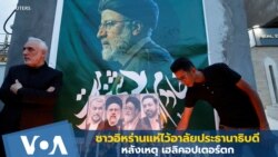 ชาวอิหร่านแห่ไว้อาลัยปธน.หลังเหตุ ฮ.ตก