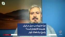 چرا جاری‌شدن سیل در ایران همیشه فاجعه‌بار است؟ پاسخ نیک‌آهنگ کوثر