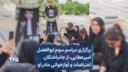 برگزاری مراسم سوم ابوالفضل امیرعطایی، از جانباختگان اعتراضات و آوازخوانی مادر او 