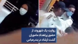 روایت یک شهروند از حضور پرتعداد ماموران گشت ارشاد در بندرعباس