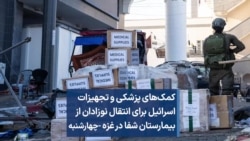 کمک‌های پزشکی و تجهیزات اسرائیل برای انتقال نوزادان از بیمارستان شفا در غزه -چهارشنبه 