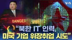 “북한 IT 인력, 미국 기업 위장취업 시도”