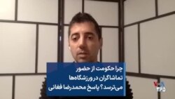 چرا حکومت از حضور تماشاگران در ورزشگاه‌ها می‌ترسد؟ پاسخ محمدرضا فغانی 