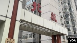 北京航空航天大学校门 （美国之音江真拍摄）
