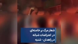 شعار مرگ بر خامنه‌ای در اعتراضات شبانه در زاهدان - شنبه 