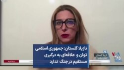 نازیلا گلستان: جمهوری اسلامی توان و علاقه‌ای به درگیری مستقیم در جنگ ندارد